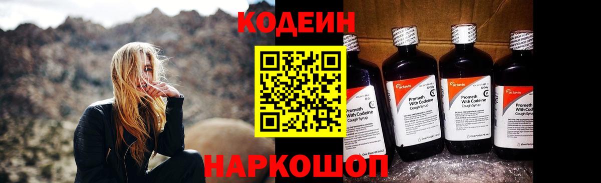 Кодеин Purple Drank  Вход с VPN  Сертолово 